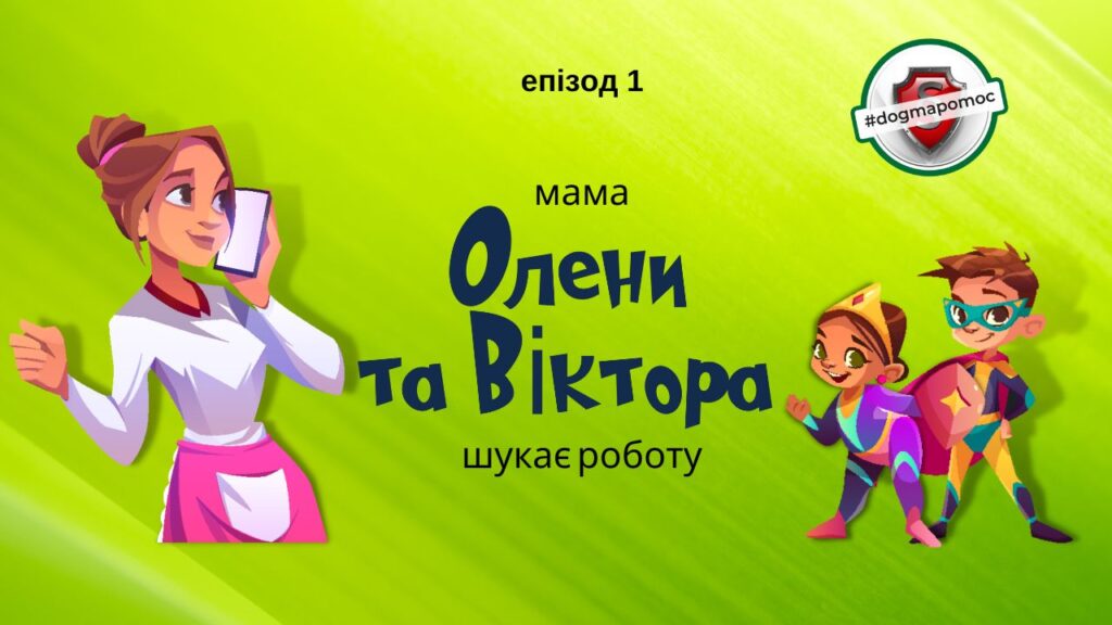 Animacja w języku ukraińskim Mama Oleny i Wiktora szuka pracy 
